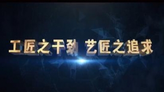 南通中鋼-工匠之干勁，藝匠之追求