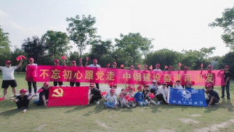 不忘初心跟黨走，中鋼建設(shè)再出發(fā) - 支部開展慶祝黨的百年華誕黨建團(tuán)建活動(dòng)