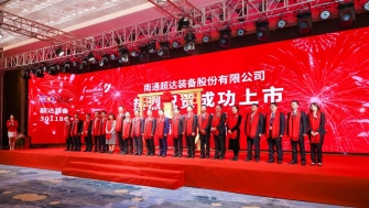祝賀！南通超達(dá)裝備股份有限公司A股上市！